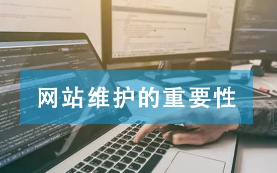 網(wǎng)站建設后要定期更新維護的重要原因