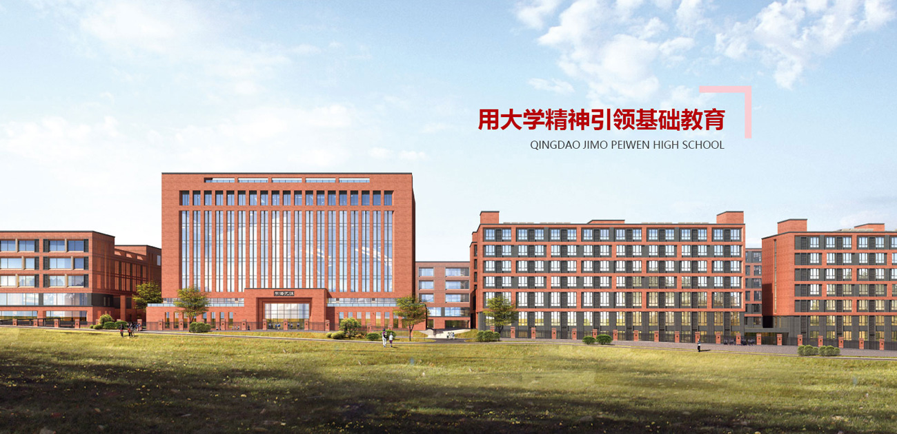 服務(wù)案例:青島培文學校