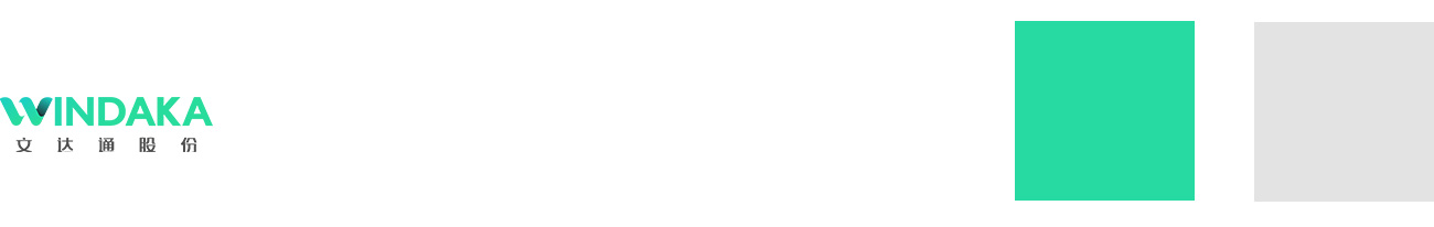 服務(wù)案例:文達(dá)通股份