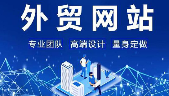 外貿(mào)網(wǎng)站的常見有效推廣方式有哪些？