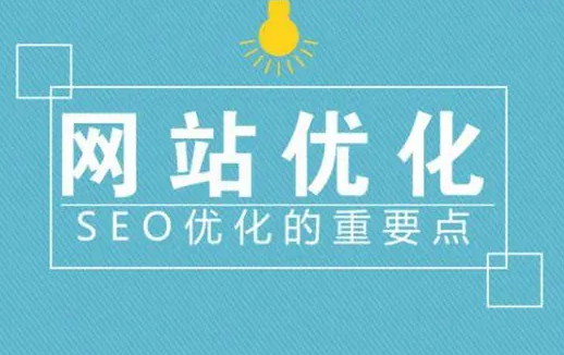 青島網(wǎng)站優(yōu)化