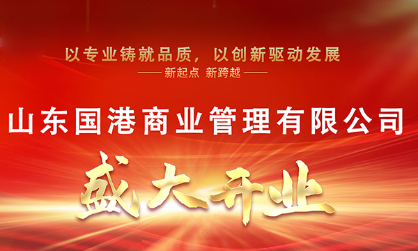 山東國港商業(yè)管理