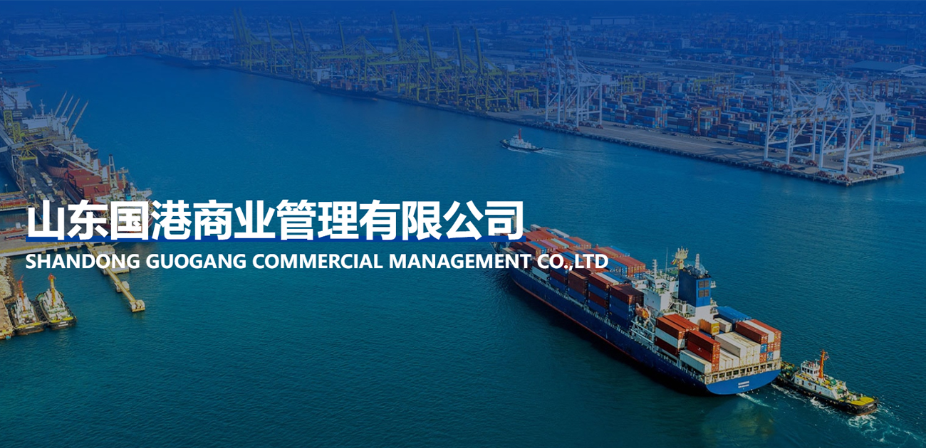 服務(wù)案例:山東國港商業(yè)管理